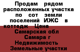 Продам 4 рядом расположенных участка по 6 сот., земли поселений (ИЖС), в коттедж › Цена ­ 250 000 - Самарская обл., Самара г. Недвижимость » Земельные участки продажа   . Самарская обл.,Самара г.
